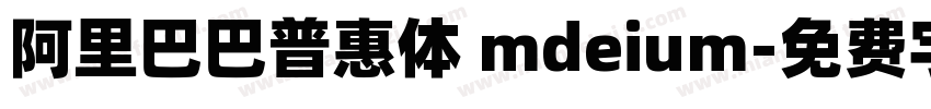 阿里巴巴普惠体 mdeium字体转换